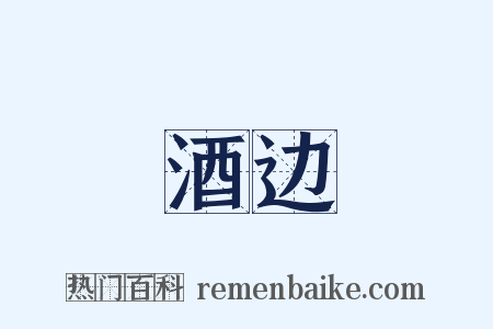酒边是什么意思的图片